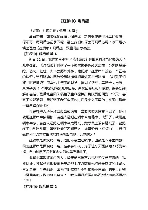 《红领巾》观后感（通用15篇）