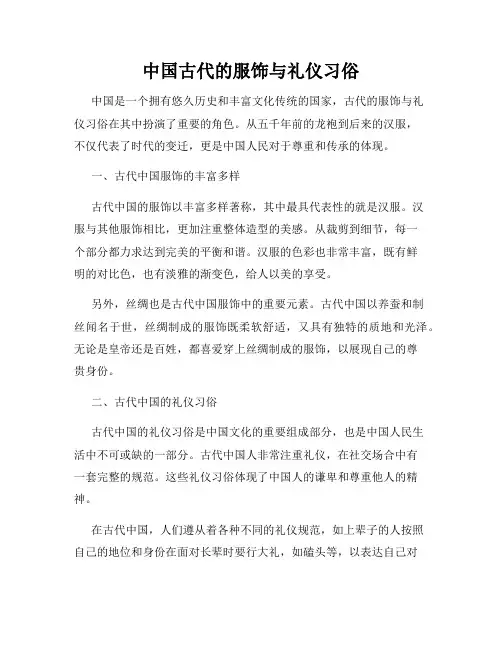 中国古代的服饰与礼仪习俗