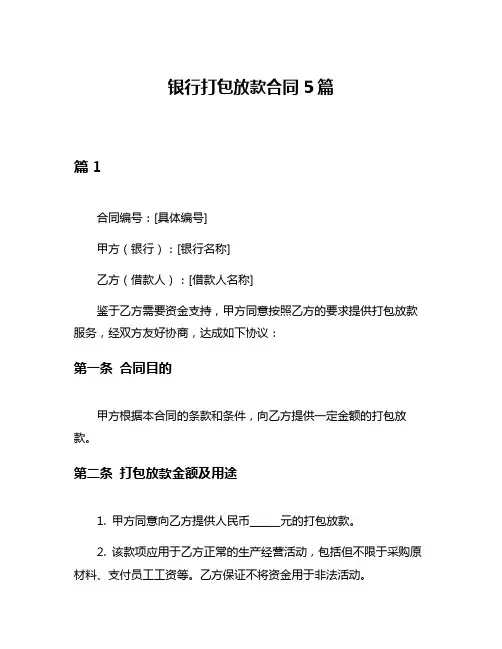 银行打包放款合同5篇