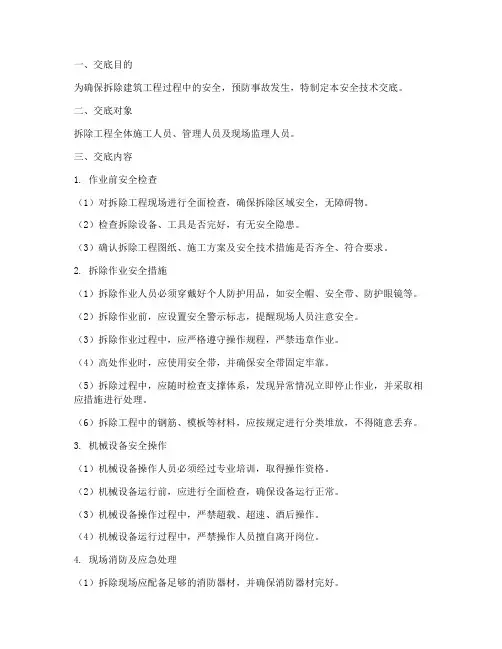 拆除建筑工程安全技术交底模板