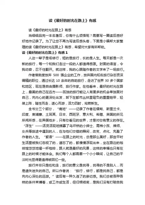 读《最好的时光在路上》有感