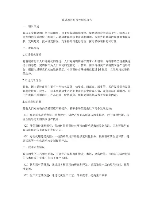 猫砂项目可行性研究报告