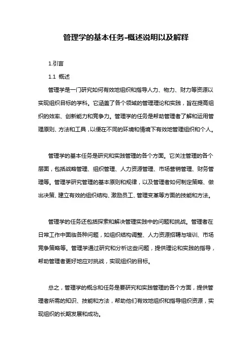 管理学的基本任务-概述说明以及解释