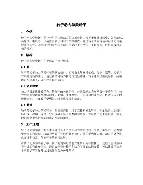 转子动力学梁转子