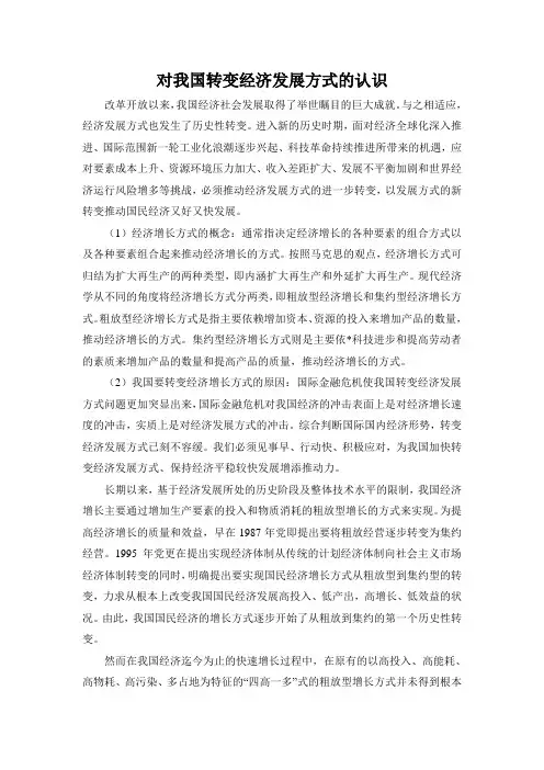 对我国转变经济发展方式的认识