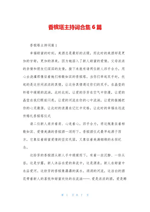 香槟塔主持词合集6篇