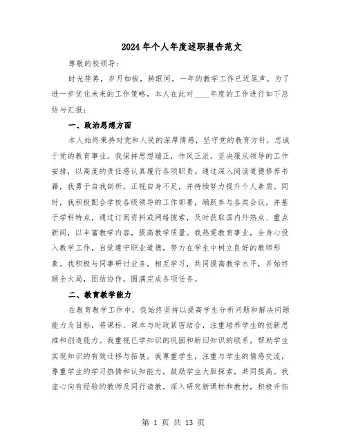2024年个人年度述职报告范文（六篇）