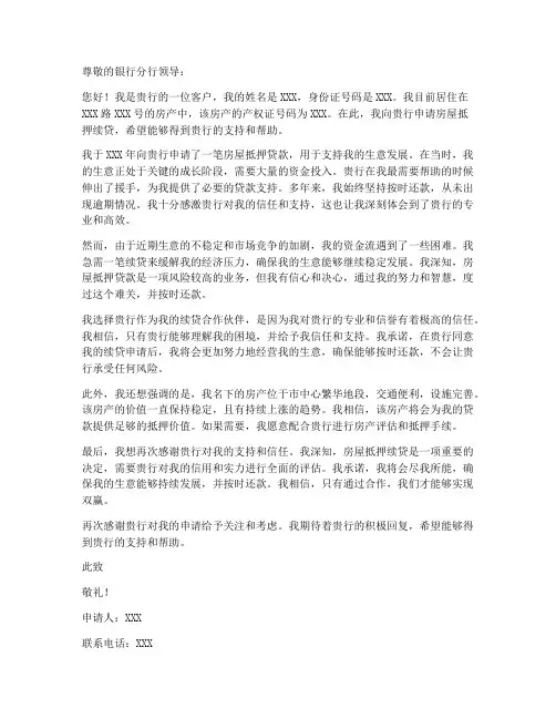 房屋抵押续贷申请书模板