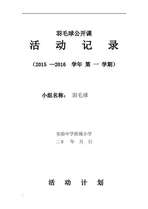 羽毛球兴趣小组活动记录 (2)