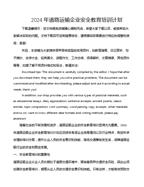 2024年道路运输企业安全教育培训计划