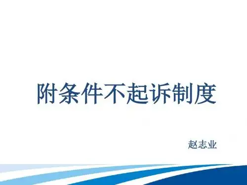 附条件不起诉