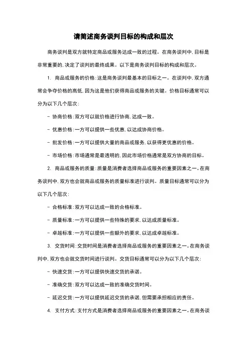 请简述商务谈判目标的构成和层次