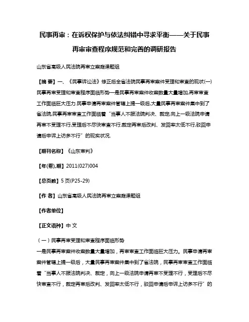民事再审:在诉权保护与依法纠错中寻求平衡——关于民事再审审查程序规范和完善的调研报告