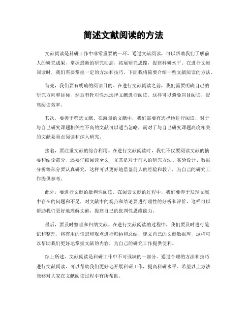 简述文献阅读的方法