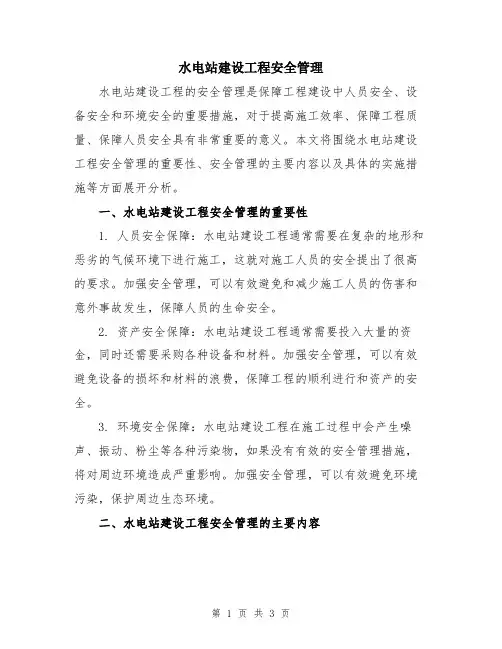 水电站建设工程安全管理