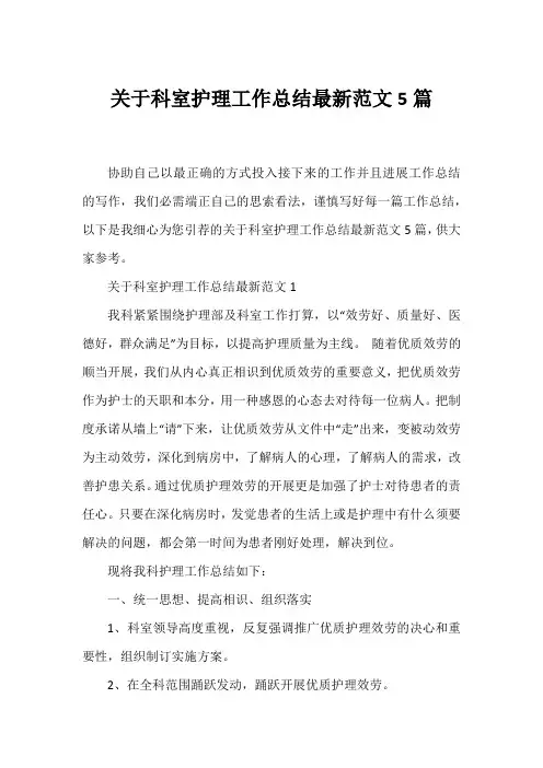 科室护理工作总结范文5篇