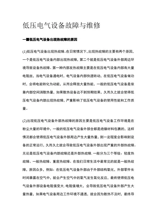 低压电气设备故障与维修