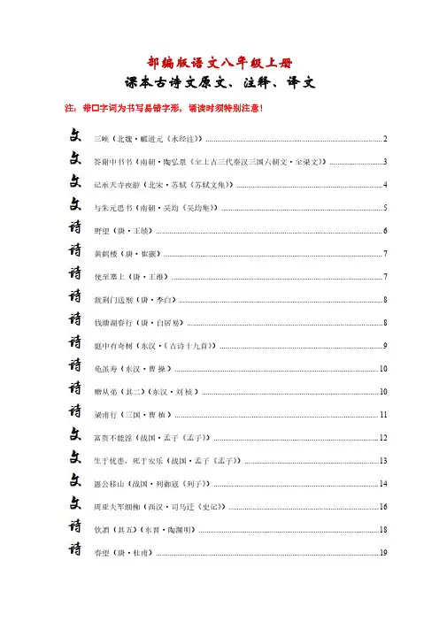 特别推荐：部编版语文八年级上册课本古诗文原文、注释、译文【内容全面,排版精美】
