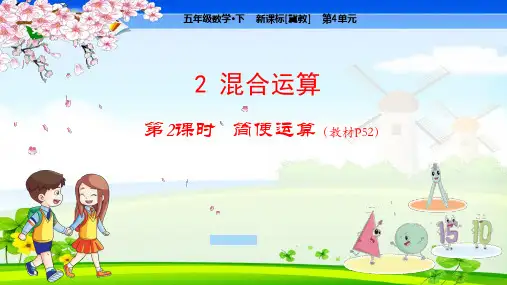 冀教版小学数学五年级下册 第4单元  分数乘法2-2  简便运算 教学课件
