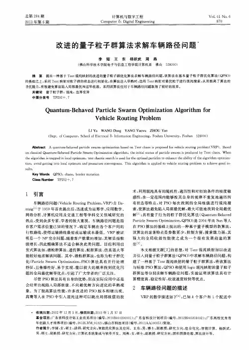 改进的量子粒子群算法求解车辆路径问题