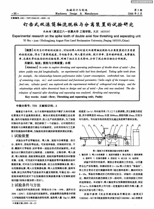 钉齿式双滚筒轴流脱粒与分离装置的试验研究