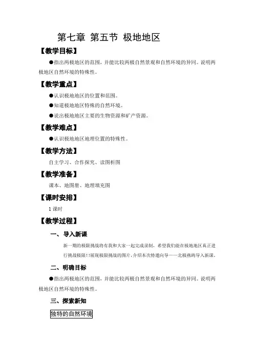 初中地理_第五节 极地地区教学设计学情分析教材分析课后反思