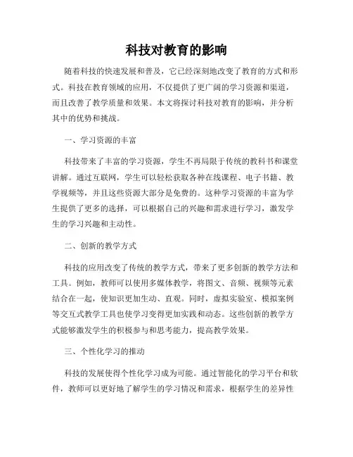 科技对教育的影响