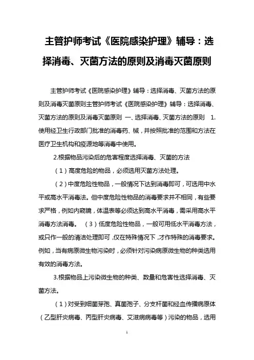 主管护师考试《医院感染护理》辅导：选择消毒、灭菌方法的原则及消毒灭菌原则