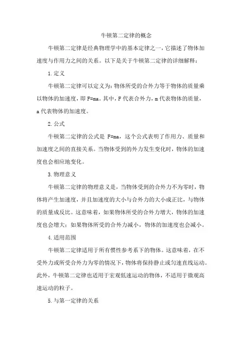 牛顿第二定律的概念