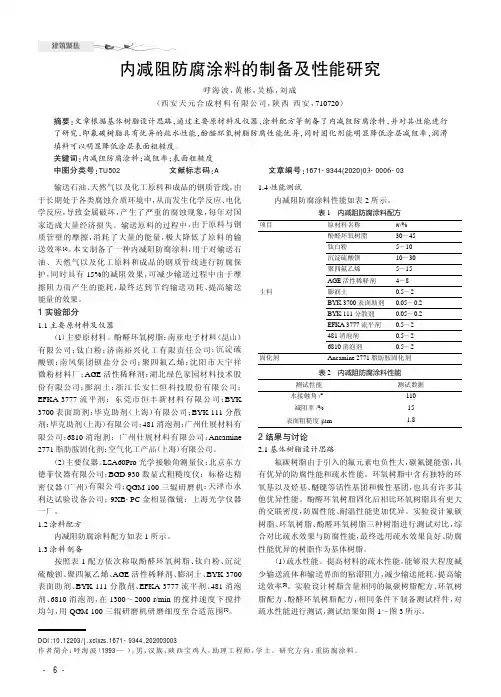 内减阻防腐涂料的制备及性能研究