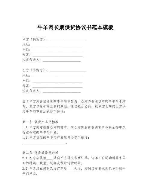 牛羊肉长期供货协议书范本模板