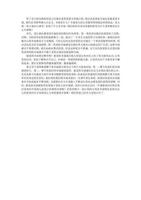 被爱比爱更幸福一辩稿