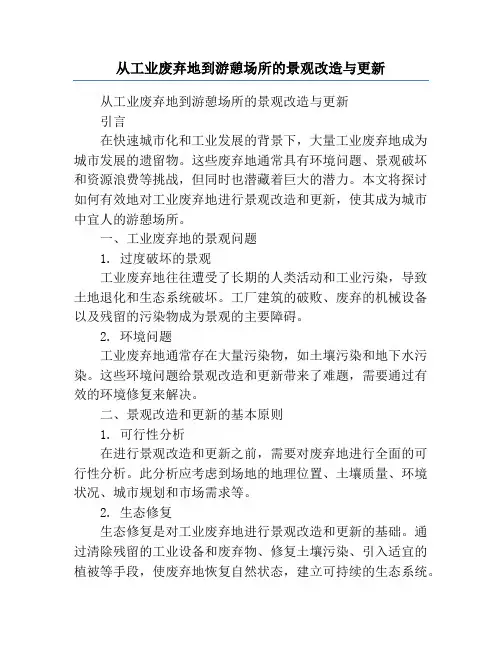 从工业废弃地到游憩场所的景观改造与更新