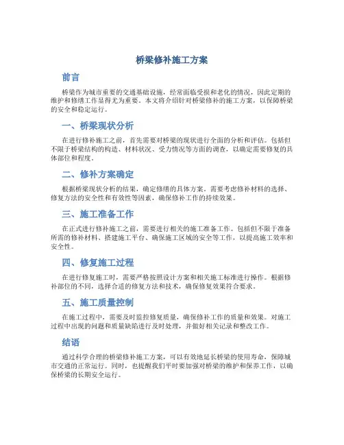 桥梁修补施工方案