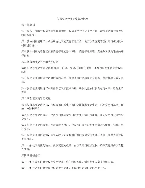 仪表变更管理制度管理制度