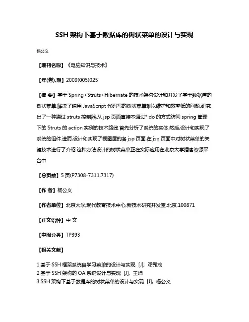 SSH架构下基于数据库的树状菜单的设计与实现