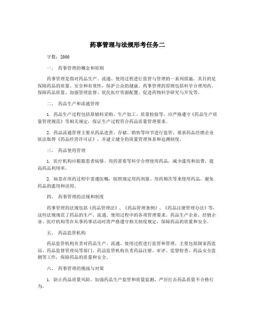 药事管理与法规形考任务二