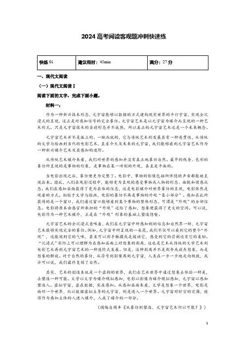 2024高考阅读客观题冲刺快速练 现代文阅读专项