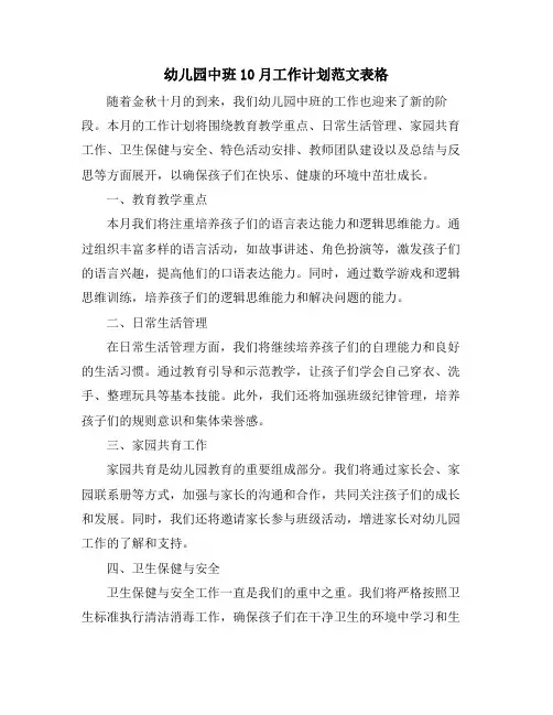 幼儿园中班10月工作计划范文表格