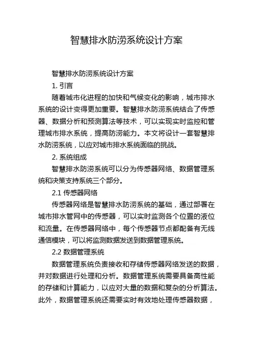 智慧排水防涝系统设计方案