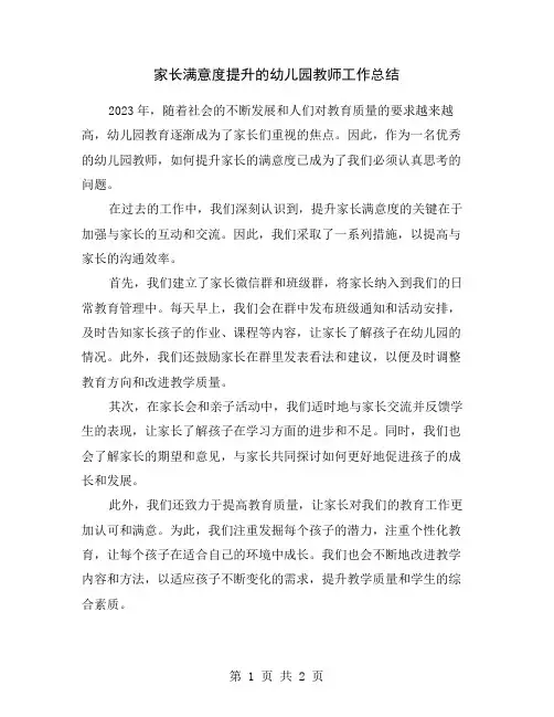 家长满意度提升的幼儿园教师工作总结