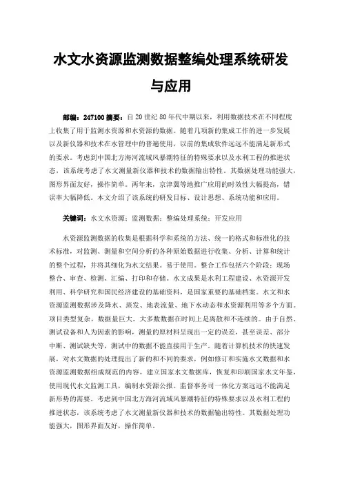 水文水资源监测数据整编处理系统研发与应用