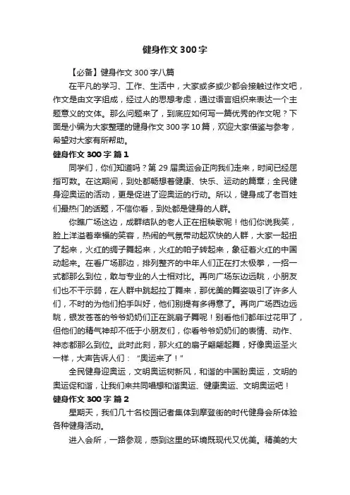 【必备】健身作文300字八篇