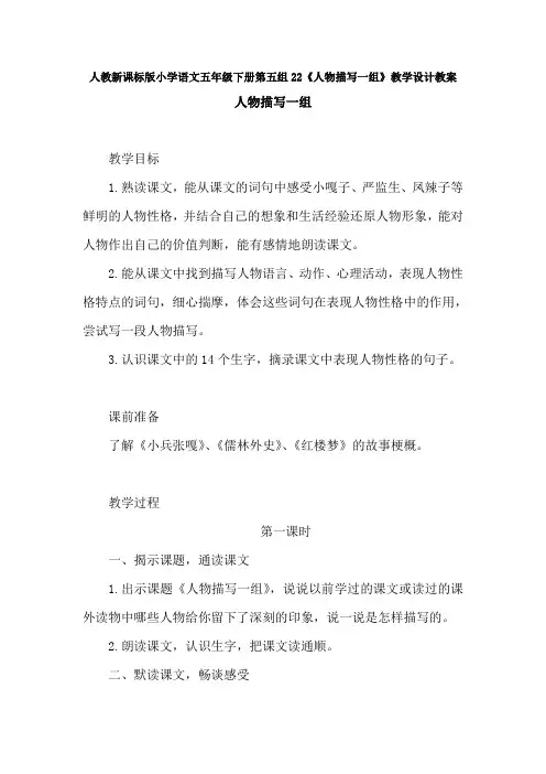 人教版语文五下《人物描写一组》教案