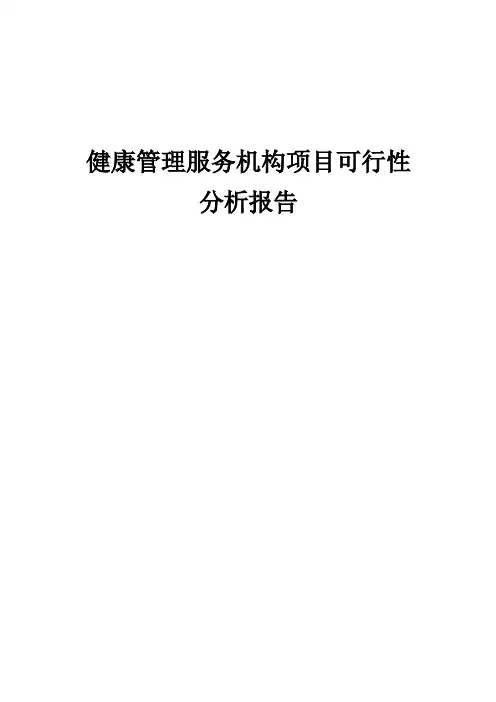 健康管理服务机构项目可行性分析报告