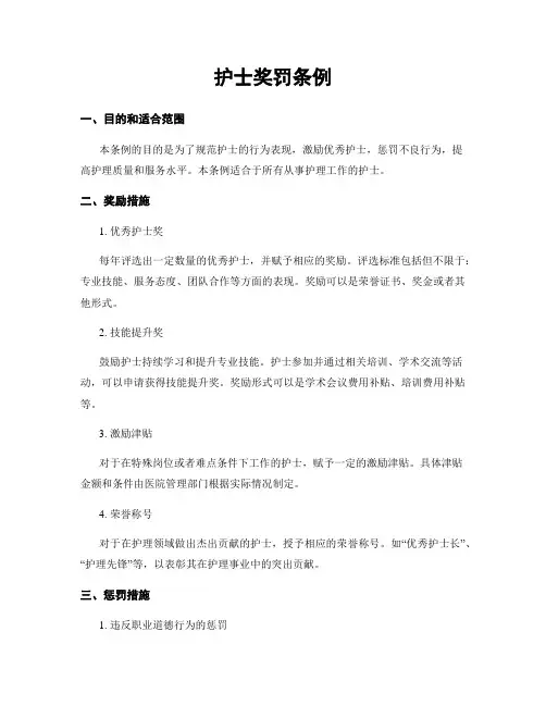 护士奖罚条例