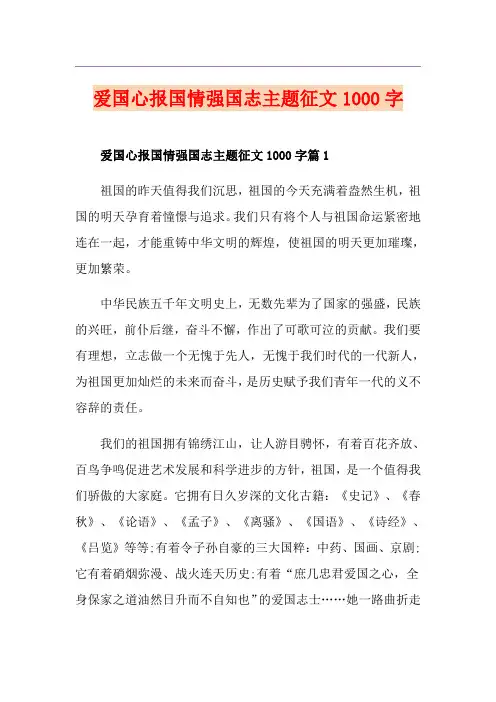 爱国心报国情强国志主题征文1000字