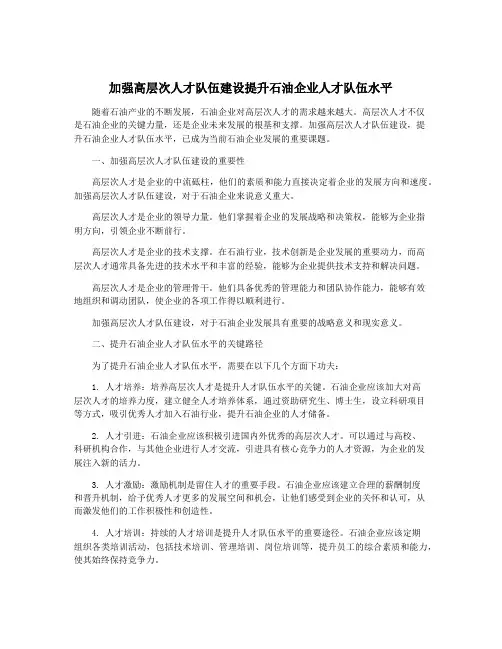 加强高层次人才队伍建设提升石油企业人才队伍水平