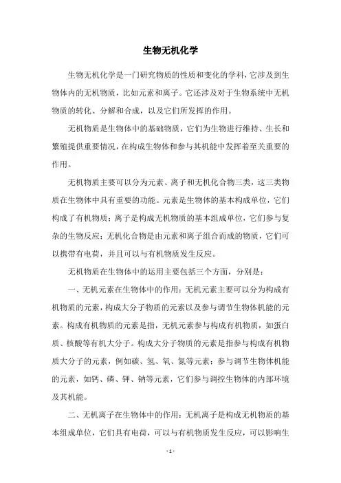 生物无机化学