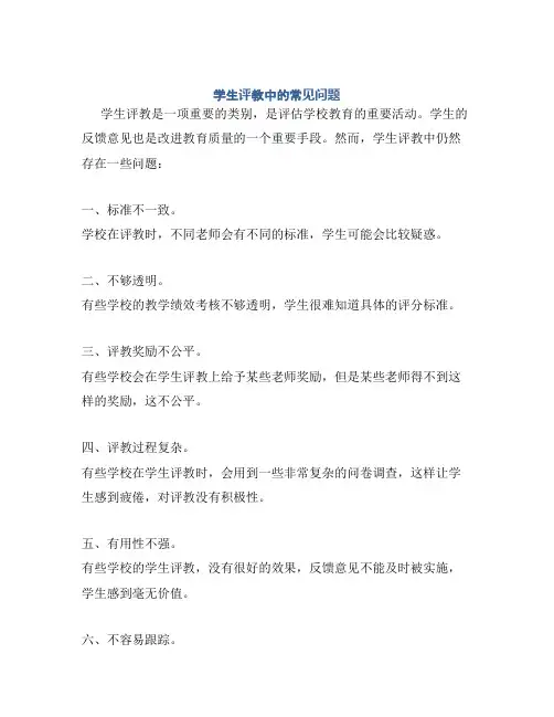 学生评教中的常见问题